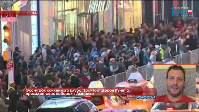 Экс-игрок хоккейного клуба "Трактор" Дэрон Куинт о президентских выборах в Америке