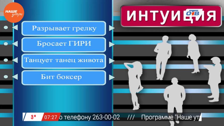 Наше УТРО на ОТВ – день интуиции – жонглирование гирями