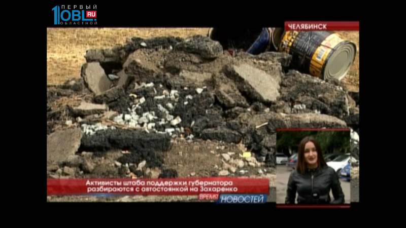 Активисты штаба поддержки губернатора разбираются с автостоянкой на Захаренко 