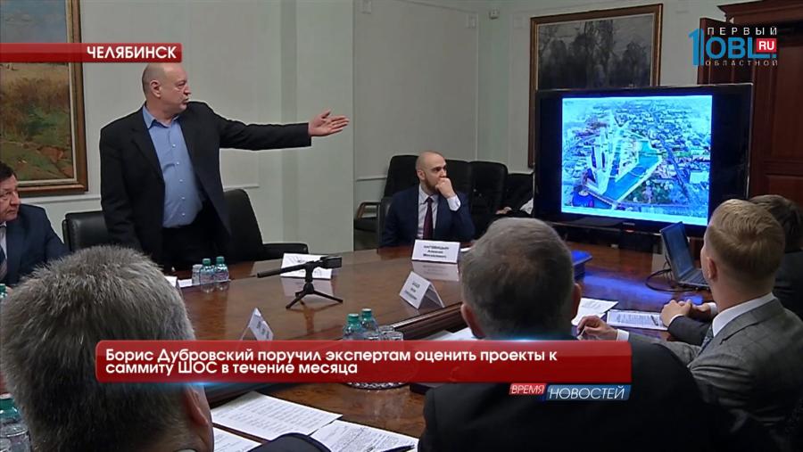 Борис Дубровский поручил экспертам оценить проекты к саммиту ШОС в течение месяца