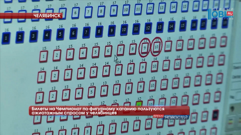 Билеты на Чемпионат по фигурному катанию пользуются ажиотажным спросом у челябинцев 