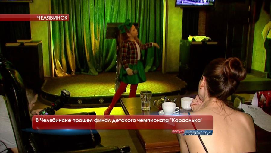  В Челябинске прошел финал детского чемпионата "Караолька"