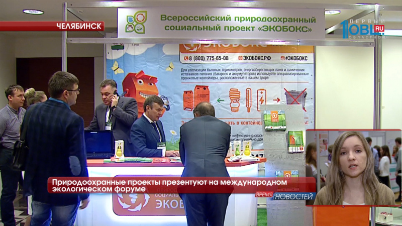 Природоохранные проекты презентуют на международном экологическом форуме
