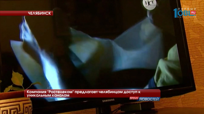  Компания "Ростелеком" предлагает челябинцам доступ к уникальным каналам
