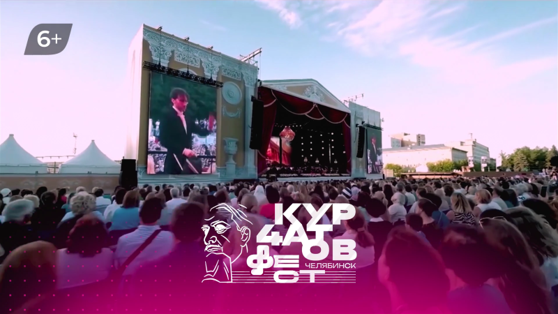 На ОТВ покажут выступления в рамках «Курчатов феста»