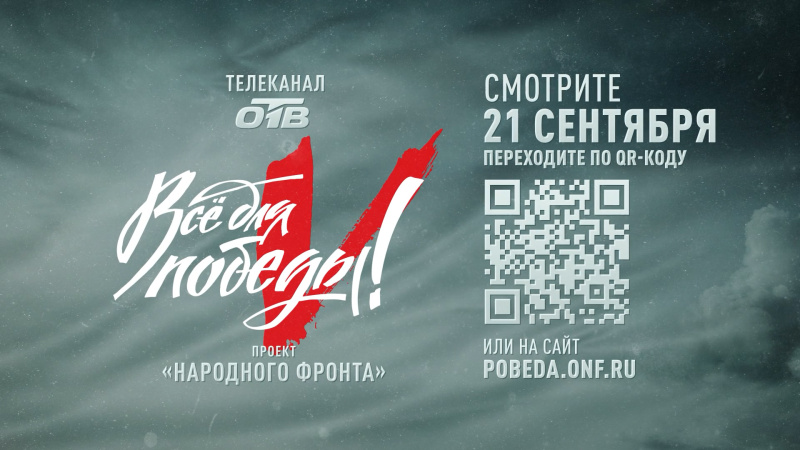 Телемарафон «Все для Победы!» на ОТВ пройдет 21 сентября