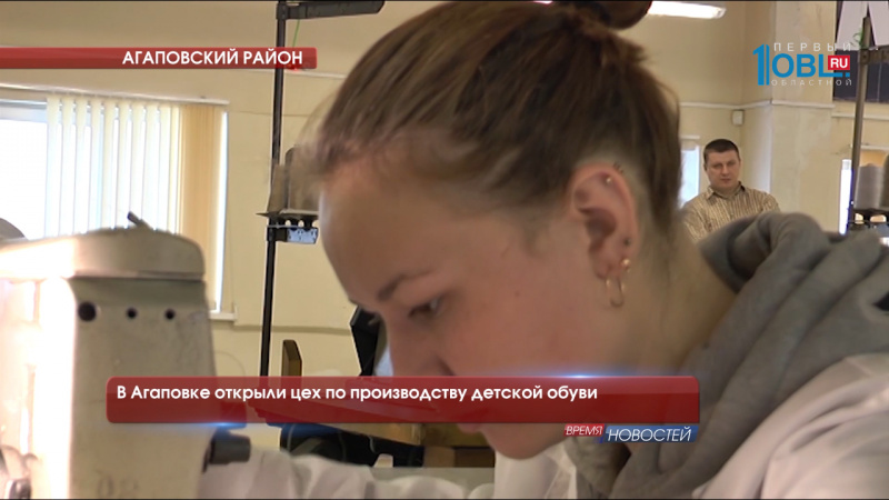 В Агаповке открыли цех по производству детской обуви