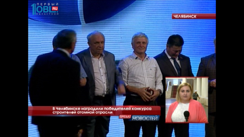 В Челябинске наградили победителей конкурса строителей атомной отрасли