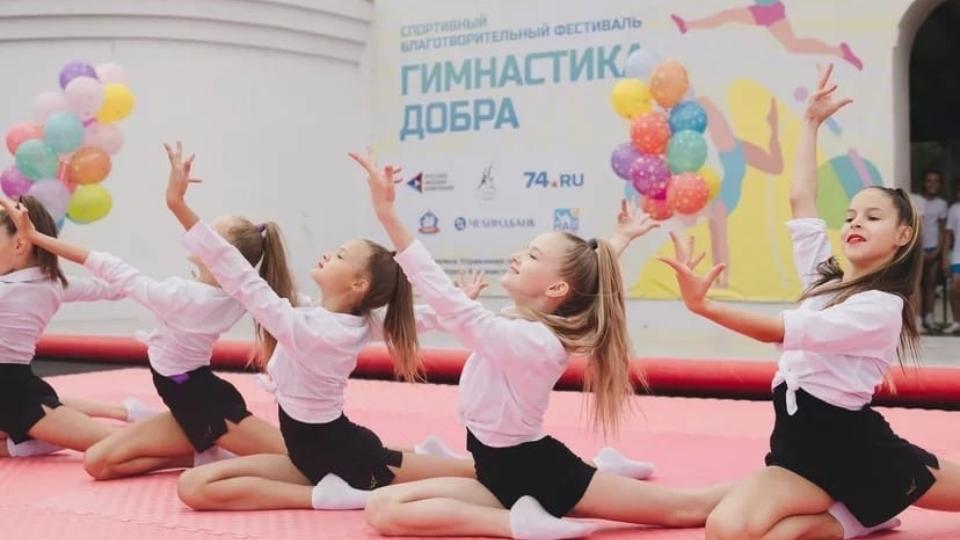 В Челябинске пройдет спортивный фестиваль «Гимнастика Добра»