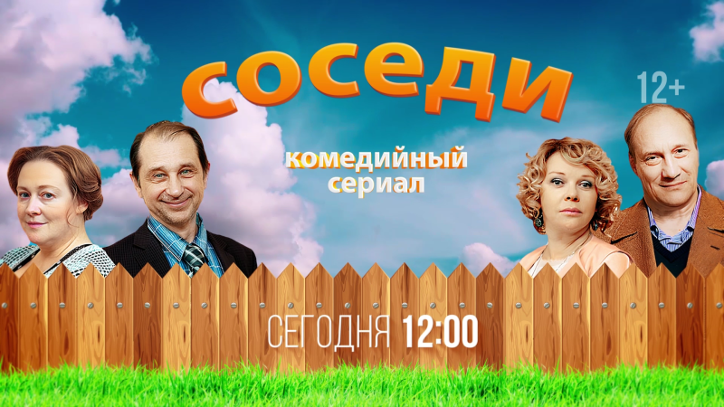На ОТВ продолжают показывать сериал «Соседи»