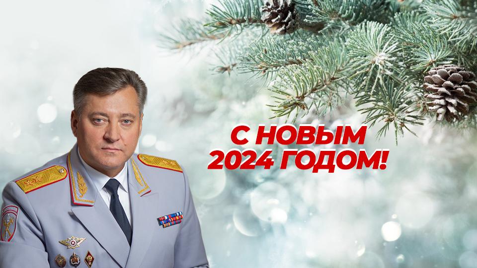 Главный полицейский Челябинской области поздравил южноуральцев с Новым годом