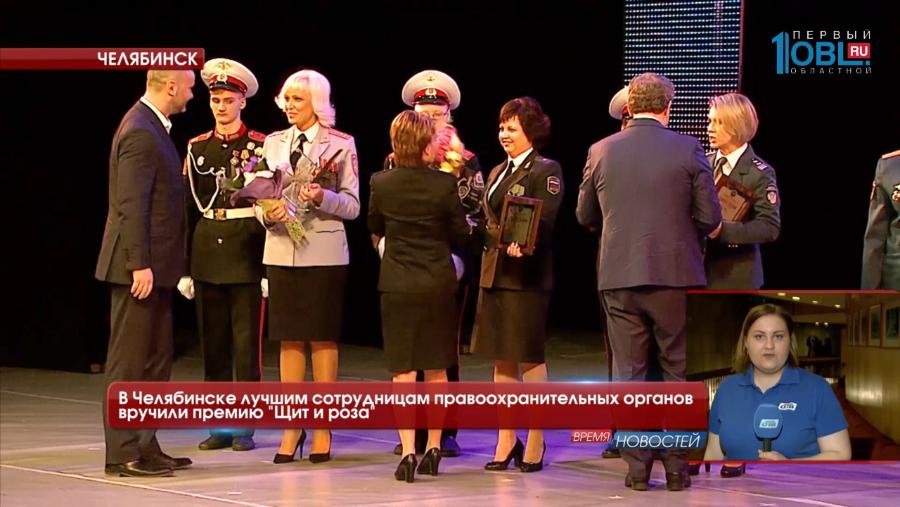 В Челябинске лучшим сотрудницам правоохранительных органов вручили премию "Щит и роза"