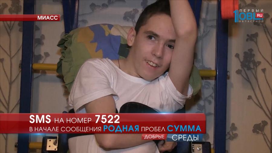 Назару Шакирьянову требуется 100 тысяч рублей на курс реабилитации