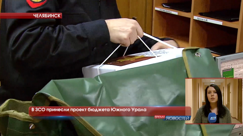 В ЗСО принесли проект бюджета Южного Урала