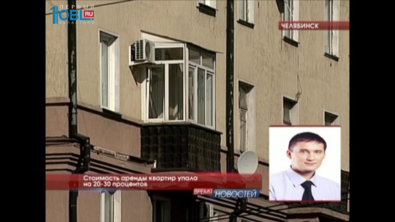 Стоимость аренды квартир упала на 20-30 процентов