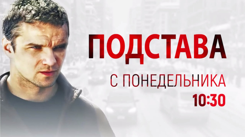Многосерийную драму «Подстава» показывают на телеканале ОТВ