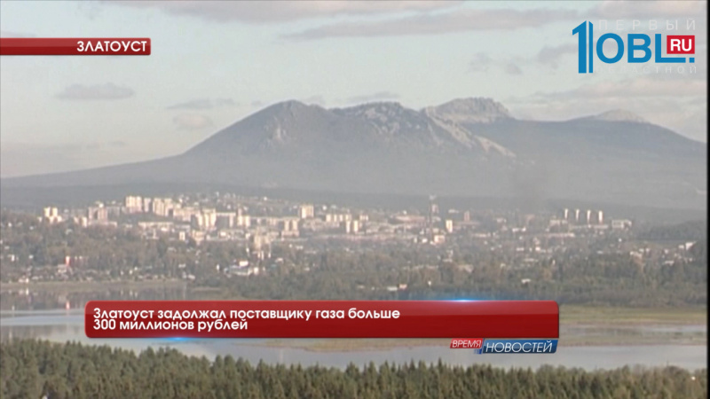 Златоуст задолжал поставщику газа больше 300 миллионов рублей