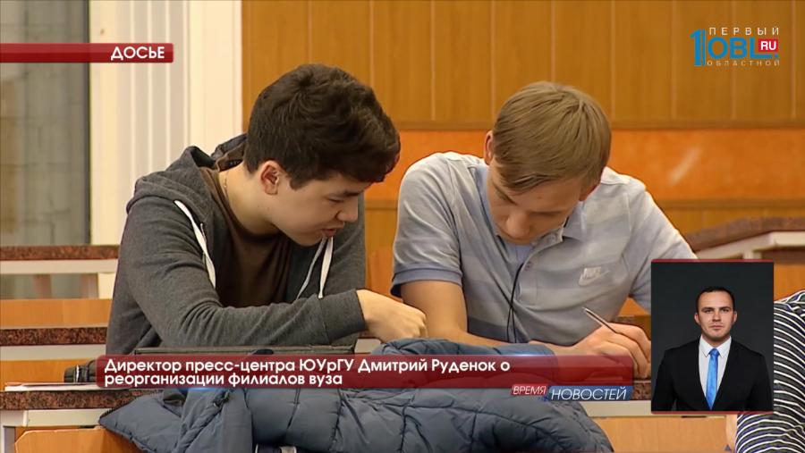 Директор пресс-центра ЮУрГУ Дмитрий Руденок о реорганизации филиалов вуза