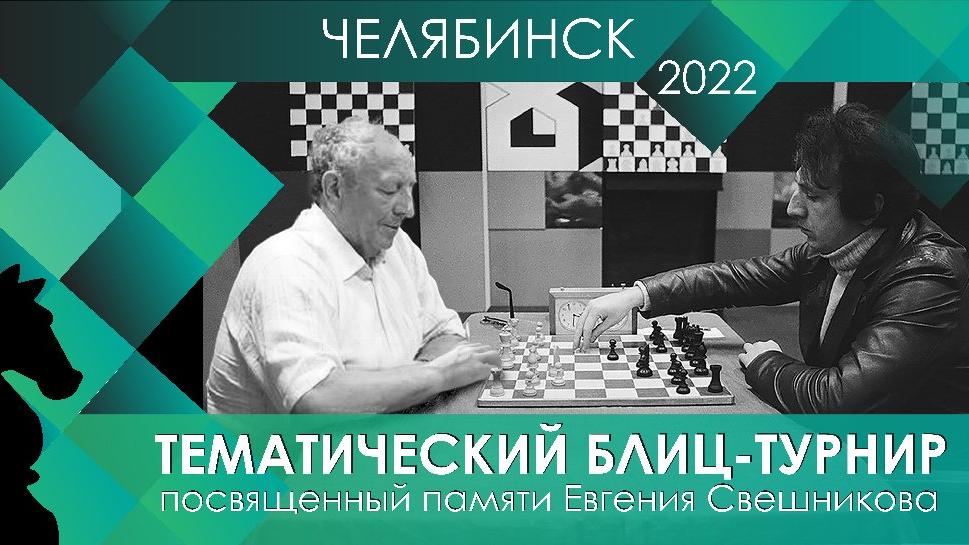 Челябинцев приглашают на шахматный тематический блиц‑турнир