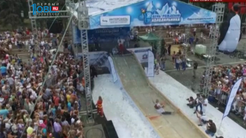 В Челябинске отмечают день рождения холодильника