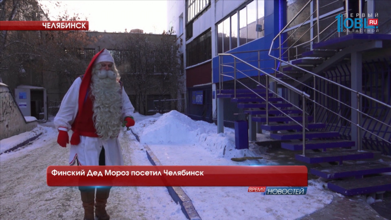 Финский Дед Мороз посетил Челябинск