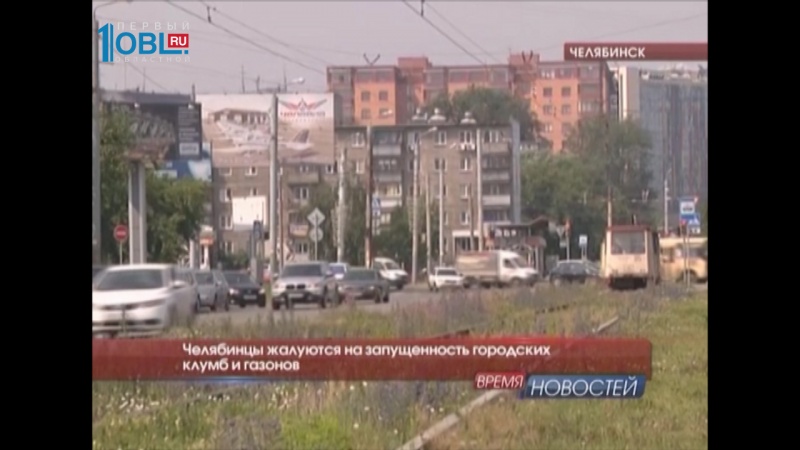 Челябинцы жалуются на запущенность городских клумб и газонов