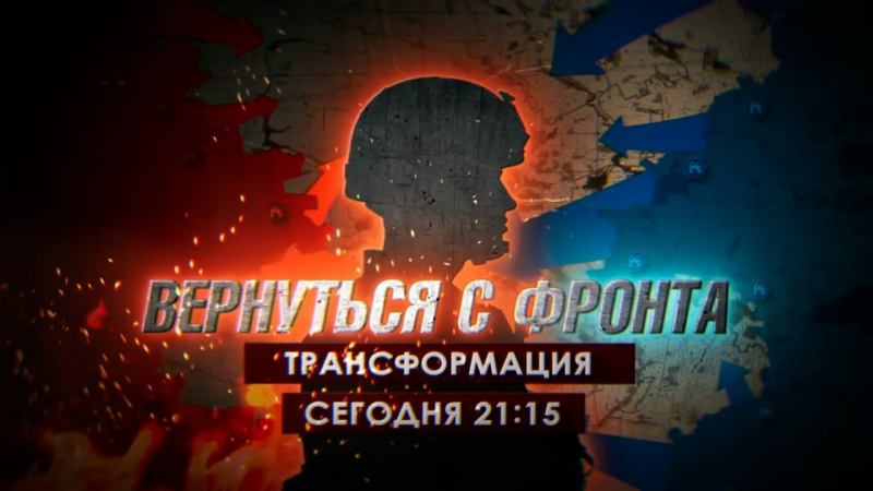 На телеканале ОТВ выходит специальный репортаж «Вернуться с фронта. Трансформация»