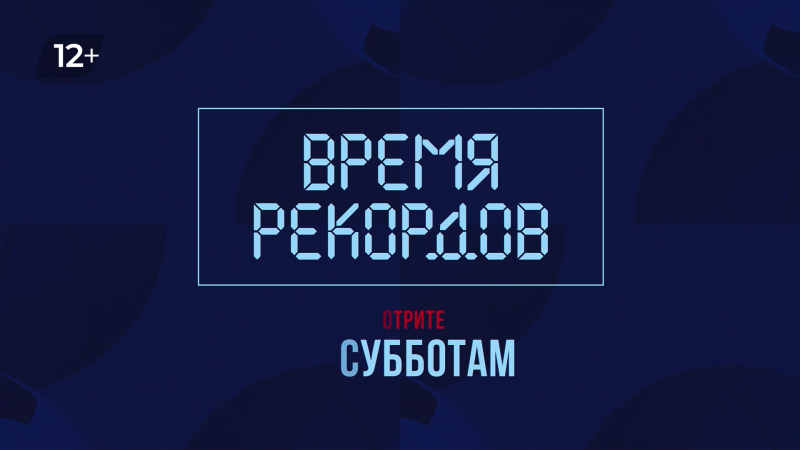 На ОТВ расскажут о спортивных рекордах южноуральцев