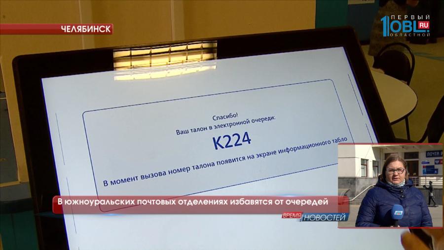 В южноуральских почтовых отделениях избавятся от очередей