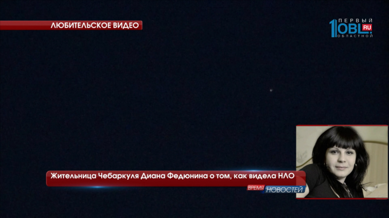 Жительница Чебаркуля Диана Федюнина о том, как видела НЛО