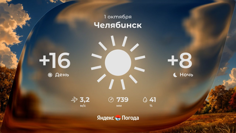 Южный Урал 1 октября встретит переменчивой погодой