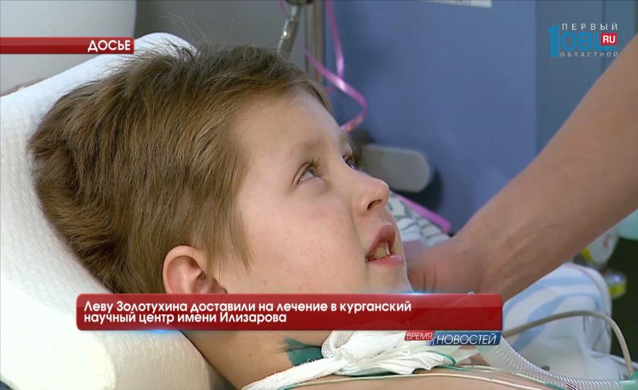 Леву Золотухина доставили на лечение в курганский научный центр имени Илизарова