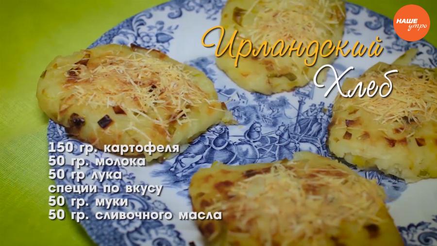 Добрый завтрак. Новогодний стол спасет ирландский картофельный хлеб