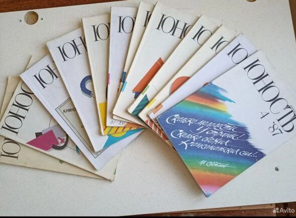 В Челябинске подшивку журналов «Юность» продают за 1,5 тысячи рублей