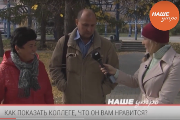 Как показать коллеге, что он вам нравится?