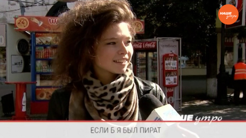 Опрос: Если б я был пират…