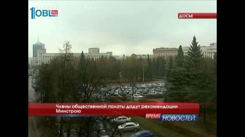 Члены общественной палаты дадут рекомендации Минстрою