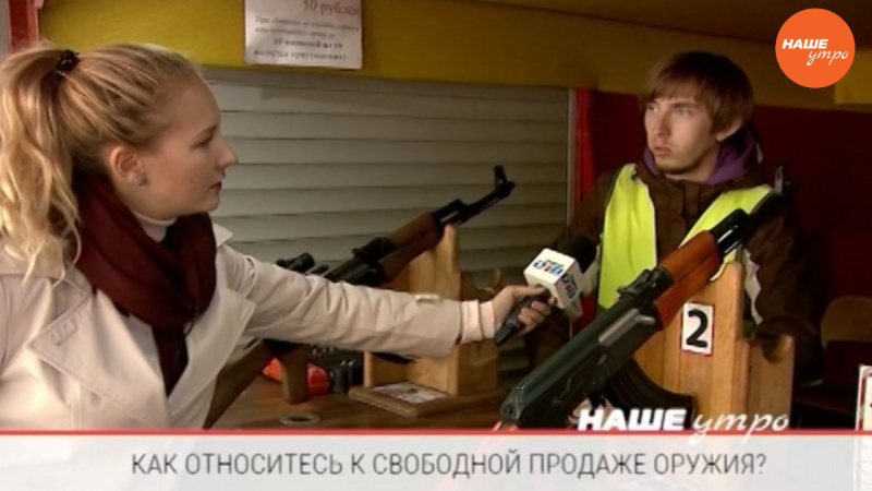 Опрос: Как вы относитесь к свободной продаже оружия?
