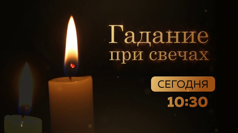 Сериал «Гадание при свечах» выходит на телеканале ОТВ