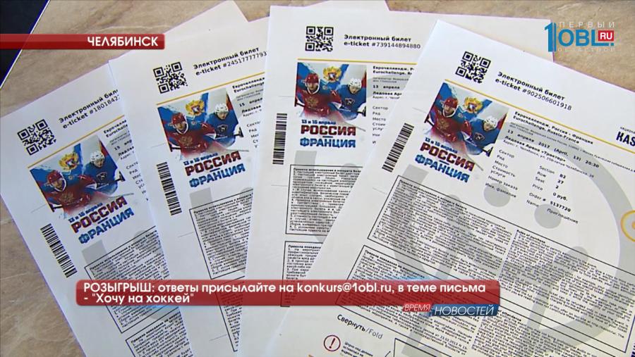 РОЗЫГРЫШ: ответы присылайте на konkurs@1obl.ru, в теме письма - "Хочу на хоккей"