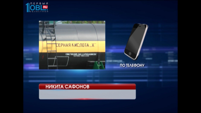 Поезд с серной кислотой заблокировал въезд в Кыштым
