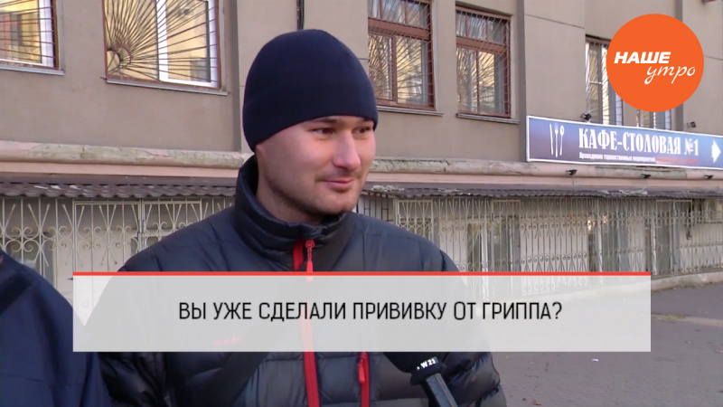 А вы уже сделали прививку от гриппа?