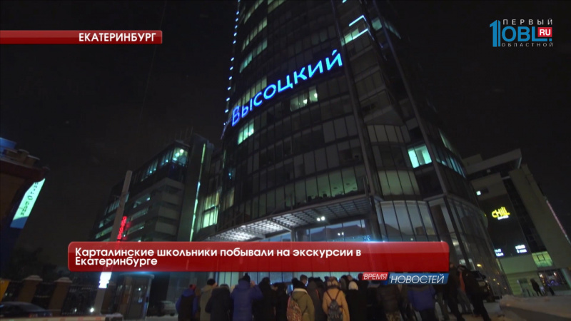 Карталинские школьники побывали на экскурсии в Екатеринбурге