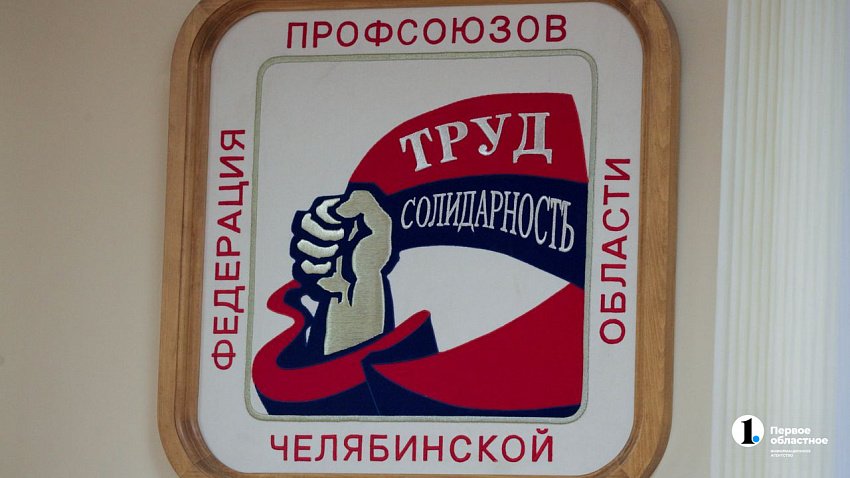 Федерация профсоюзов Челябинской области предложила увеличить зарплаты на 12%