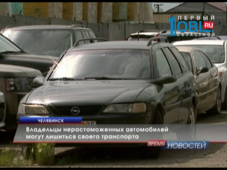 Владельцы нерастоможенных автомобилей могут лишиться своего транспорта