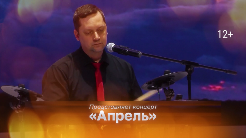 Концерт «Апрель» покажут на телеканале ОТВ