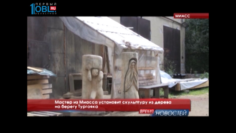 Мастер из Миасса установит скульптуру из дерева на берегу Тургояка