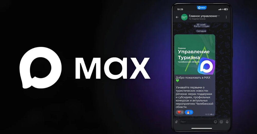 Новости о развитии туризма в Челябинской области теперь можно читать в MAX
