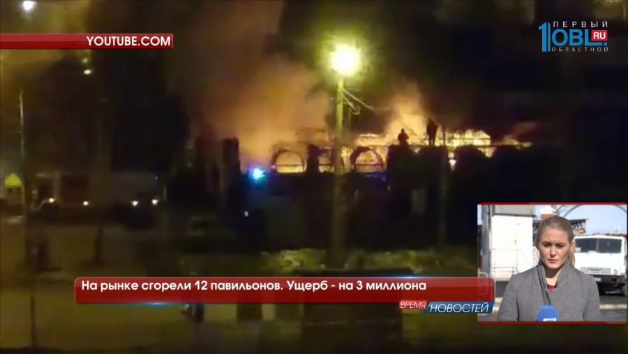 На рынке сгорели 12 павильонов. Ущерб - на 3 миллиона 