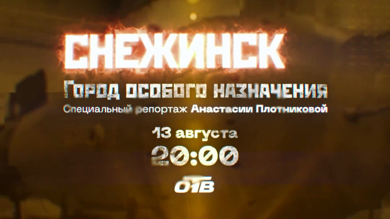 На ОТВ выходит специальный репортаж «Снежинск. Город особого назначения»